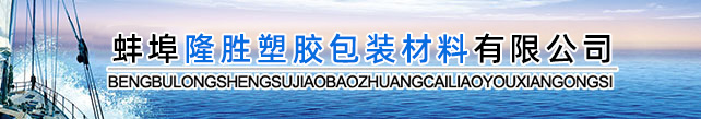蚌埠隆胜塑胶包装材料有限公司
